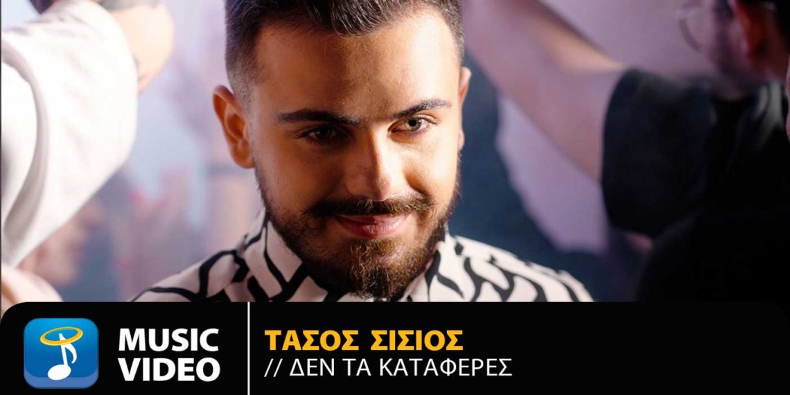 “Δεν τα κατάφερες”: Έρχεται τη Δευτέρα 27/6 το νέο τραγούδι του ταλαντούχου Πτολεμαϊδιώτη τραγουδιστή Τάσου Σίσιου- Από τη “Heaven”