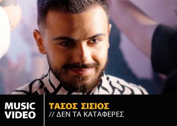 “Δεν τα κατάφερες”: Έρχεται τη Δευτέρα 27/6 το νέο τραγούδι του ταλαντούχου Πτολεμαϊδιώτη τραγουδιστή Τάσου Σίσιου- Από τη “Heaven”