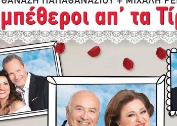 «ΣΥΜΠΕΘΕΡΟΙ ΑΠΟ ΤΑ ΤΙΡΑΝΑ» των Θανάση Παπαθανασίου-Μιχάλη Ρέππα το Σάββατο 2 Ιουλίου στο Πάρκο Εκτάκτων Αναγκών στην Πτολεμαΐδα