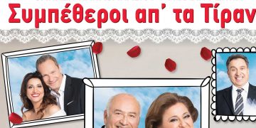 «ΣΥΜΠΕΘΕΡΟΙ ΑΠΟ ΤΑ ΤΙΡΑΝΑ» των Θανάση Παπαθανασίου-Μιχάλη Ρέππα το Σάββατο 2 Ιουλίου στο Πάρκο Εκτάκτων Αναγκών στην Πτολεμαΐδα