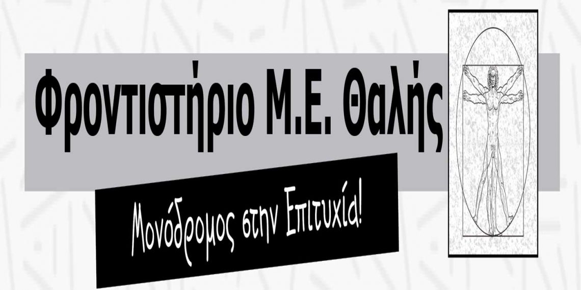 Το μήνυμα του Φροντιστηρίου Μ.Ε. ΘΑΛΗΣ προς τους επιτυχόντες – Συγχαρητήριο και στον πρώτο μεταξύ των πρώτων, μαθητή του ΘΑΛΗ, Απόστολο Γρηγοριάδη