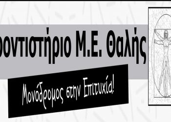 Το μήνυμα του Φροντιστηρίου Μ.Ε. ΘΑΛΗΣ προς τους επιτυχόντες – Συγχαρητήριο και στον πρώτο μεταξύ των πρώτων, μαθητή του ΘΑΛΗ, Απόστολο Γρηγοριάδη