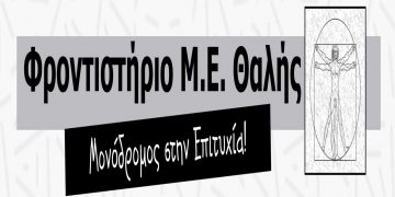 Το μήνυμα του Φροντιστηρίου Μ.Ε. ΘΑΛΗΣ προς τους επιτυχόντες – Συγχαρητήριο και στον πρώτο μεταξύ των πρώτων, μαθητή του ΘΑΛΗ, Απόστολο Γρηγοριάδη