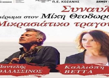 Συναυλία αφιέρωμα στον Μίκη Θεοδωράκη από Καλλιόπη Βέττα και Παντελή Θαλασσινό
