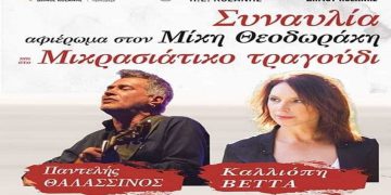 Συναυλία αφιέρωμα στον Μίκη Θεοδωράκη από Καλλιόπη Βέττα και Παντελή Θαλασσινό