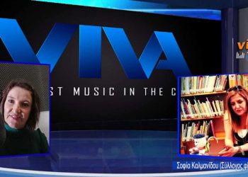 Για τις “Κυριακάτικες ιστορίες στο χωριό” μίλησε στο VivaGr η Υπευθ. της Βιβλιοθήκης Πτολεμαΐδας Σοφία Καλμανίδου