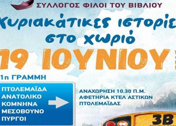 «Κυριακάτικες ιστορίες στο χωριό» σε χωριά της Εορδαίας