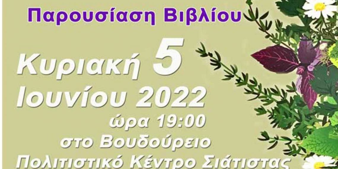 Το βιβλίο «Αρωματικά και Φαρμακευτικά Φυτά. Ένας πόλος ανάπτυξης» θα παρουσιάσει ο Δήμος Βοΐου την Κυριακή 5 Ιουνίου