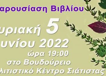Το βιβλίο «Αρωματικά και Φαρμακευτικά Φυτά. Ένας πόλος ανάπτυξης» θα παρουσιάσει ο Δήμος Βοΐου την Κυριακή 5 Ιουνίου