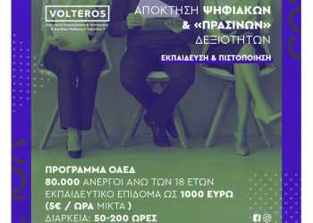 ΚΔΒΜ 2 VOLTEROS: Nέο Πρόγραμμα VOUCHER Ανέργων Αναβάθμισης Δεξιοτήτων και Επανακατάρτισης σε Κλάδους Υψηλής Ζήτησης με Έμφαση στις Ψηφιακές και “Πράσινες” Δεξιότητες