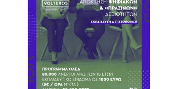 ΚΔΒΜ 2 VOLTEROS: Nέο Πρόγραμμα VOUCHER Ανέργων Αναβάθμισης Δεξιοτήτων και Επανακατάρτισης σε Κλάδους Υψηλής Ζήτησης με Έμφαση στις Ψηφιακές και “Πράσινες” Δεξιότητες