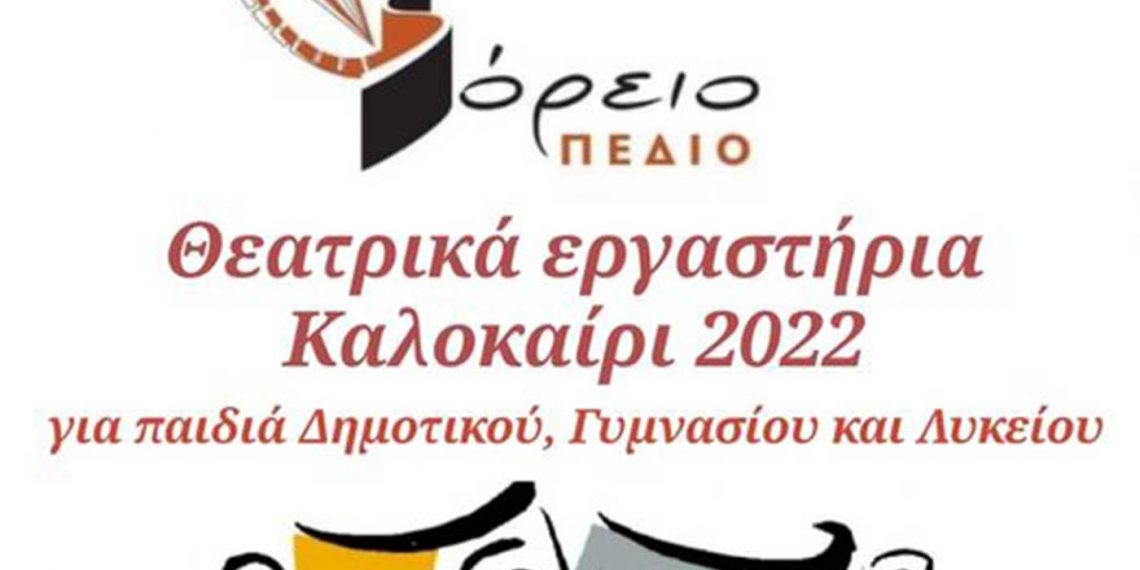 Καλοκαιρινά θεατρικά εργαστήρια από το ΒΟΡΕΙΟ ΠΕΔΙΟ στην Πτολεμαΐδα