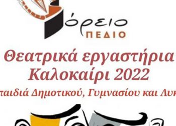 Καλοκαιρινά θεατρικά εργαστήρια από το ΒΟΡΕΙΟ ΠΕΔΙΟ στην Πτολεμαΐδα