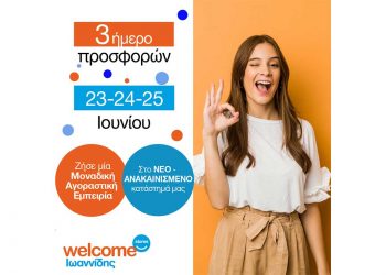 Μοναδικό 3ήμερο Προσφορών, 23-24-25 Ιουνίου, στο νέο – ανακαινισμένο κατάστημα Welcome Stores ΙΩΑΝΝΙΔΗΣ, στην Πτολεμαΐδα