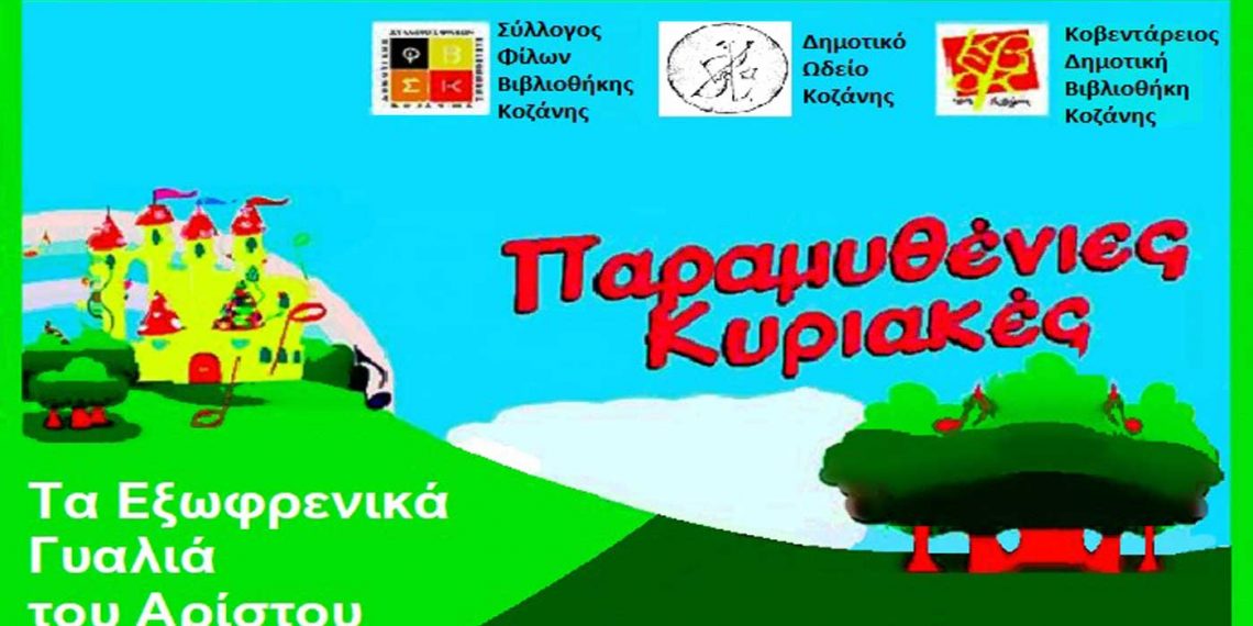 Κοζάνη: «Παραμυθένιες Κυριακές» στο Δημοτικό Κήπο, στο Δημοτικό Ωδείο και στο χώρο της Δημοτικής Βιβλιοθήκης