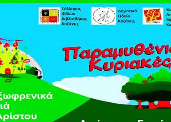 Κοζάνη: «Παραμυθένιες Κυριακές» στο Δημοτικό Κήπο, στο Δημοτικό Ωδείο και στο χώρο της Δημοτικής Βιβλιοθήκης
