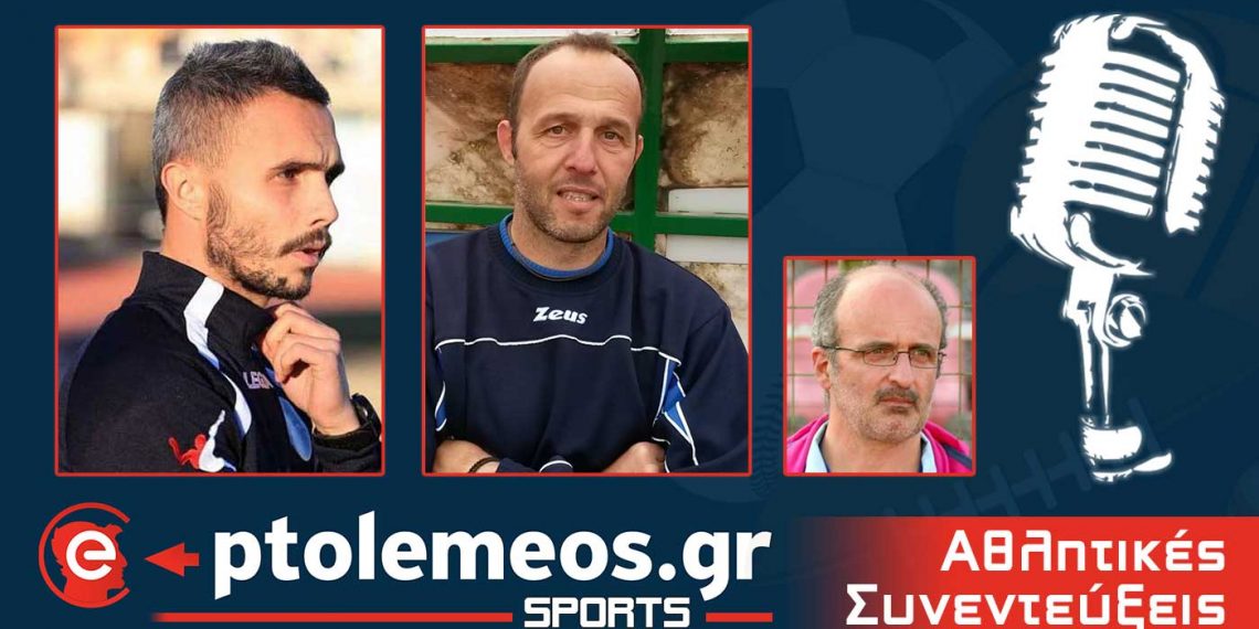 PtolemeoSports:  Συζητάμε  LIVE με τους προπονητές της πρωταθλήτριας ομάδας Κ15 της ΕΠΣ Γ. Τσέπουρα και Γ. Παρασκευά