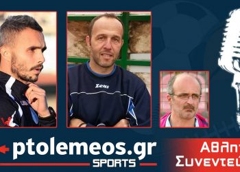 PtolemeoSports:  Συζητάμε  LIVE με τους προπονητές της πρωταθλήτριας ομάδας Κ15 της ΕΠΣ Γ. Τσέπουρα και Γ. Παρασκευά