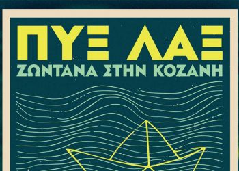 Οι ΠΥΞ ΛΑΞ στις 10 Αυγούστου στον Ανοικτό Θέατρο Ποντοκώμης “Μίκης Θεοδωράκης”