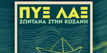 Οι ΠΥΞ ΛΑΞ στις 10 Αυγούστου στον Ανοικτό Θέατρο Ποντοκώμης “Μίκης Θεοδωράκης”
