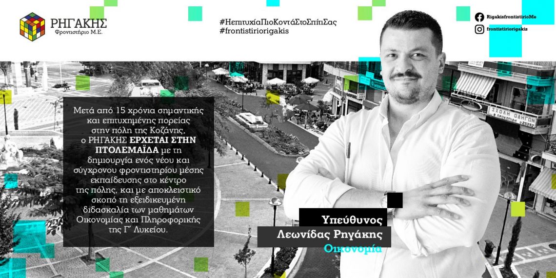 ΦΡΟΝΤΙΣΤΗΡΙΟ ΡΗΓΑΚΗΣ ΚΑΙ ΣΤΗΝ ΠΤΟΛΕΜΑΪΔΑ : “Στο φροντιστήριο μας κάνουμε εμείς οι ίδιοι το μάθημα και είμαστε σίγουροι ότι θα τους προσφέρουμε το απόλυτο, το άριστα”