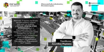 ΦΡΟΝΤΙΣΤΗΡΙΟ ΡΗΓΑΚΗΣ ΚΑΙ ΣΤΗΝ ΠΤΟΛΕΜΑΪΔΑ : “Στο φροντιστήριο μας κάνουμε εμείς οι ίδιοι το μάθημα και είμαστε σίγουροι ότι θα τους προσφέρουμε το απόλυτο, το άριστα”