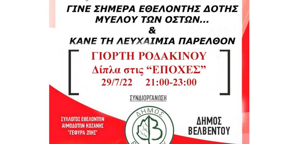 Ο Σύλλογος Γέφυρα Ζωής την Παρασκευή στην Γιορτή ροδάκινου Βελβεντό 2022