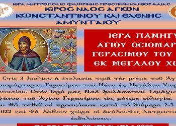 Πανήγυρις Αγ. Οσιομάρτυρος Γερασίμου του Νέου στον Ι.Ν. Αγ. Κων/νου και Ελένης Αμυνταίου