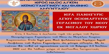Πανήγυρις Αγ. Οσιομάρτυρος Γερασίμου του Νέου στον Ι.Ν. Αγ. Κων/νου και Ελένης Αμυνταίου