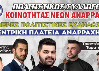 Διήμερες πολιτιστικές εκδηλώσεις της κοινότητας νέων Αναρράχης