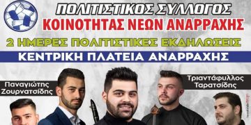 Διήμερες πολιτιστικές εκδηλώσεις της κοινότητας νέων Αναρράχης