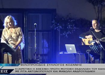 Κοζάνη: Μάγεψε το κοινό η Ρίτα Αντωνοπούλου-VIDEO TOP CHANNEL
