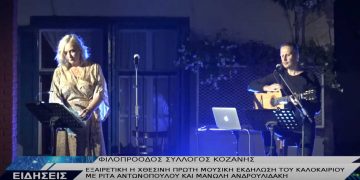 Κοζάνη: Μάγεψε το κοινό η Ρίτα Αντωνοπούλου-VIDEO TOP CHANNEL