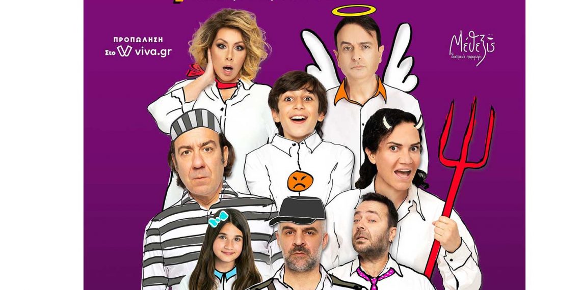 Μετά τη sold out επιτυχία του χειμώνα,  η απόλυτη κωμωδία ΑΡΚΑΣ «Εκτός Ελέγχου   ταξιδεύει στην Κοζάνη!