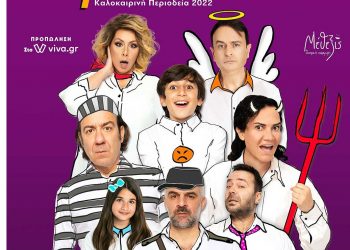 Μετά τη sold out επιτυχία του χειμώνα,  η απόλυτη κωμωδία ΑΡΚΑΣ «Εκτός Ελέγχου   ταξιδεύει στην Κοζάνη!