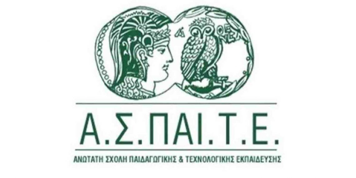 Πρόσκληση εκδήλωσης ενδιαφέροντος για φοίτηση με φυσική παρουσία στα Προγράμματα ΕΠΠΑΙΚ & ΠΕΣΥΠ της ΑΣΠΑΙΤΕ  Κοζάνης