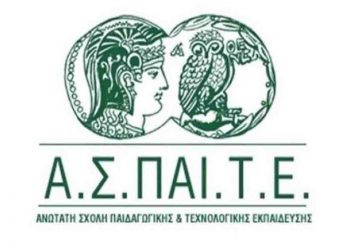 Πρόσκληση εκδήλωσης ενδιαφέροντος για φοίτηση με φυσική παρουσία στα Προγράμματα ΕΠΠΑΙΚ & ΠΕΣΥΠ της ΑΣΠΑΙΤΕ  Κοζάνης