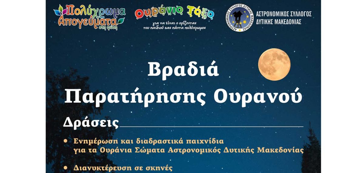 Βραδιά παρατήρησης Ουρανού από τον Αστρονομικό σύλλογο, το Παιδικό Σταθμό Ουράνιο Τόξο και το ΚΔΑΠ Πολύχρωμα απογεύματα το Σάββατο 16 Ιουλίου