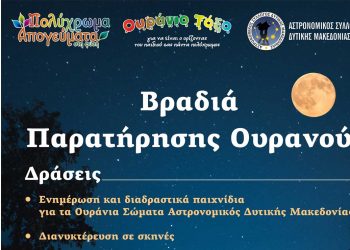 Βραδιά παρατήρησης Ουρανού από τον Αστρονομικό σύλλογο, το Παιδικό Σταθμό Ουράνιο Τόξο και το ΚΔΑΠ Πολύχρωμα απογεύματα το Σάββατο 16 Ιουλίου