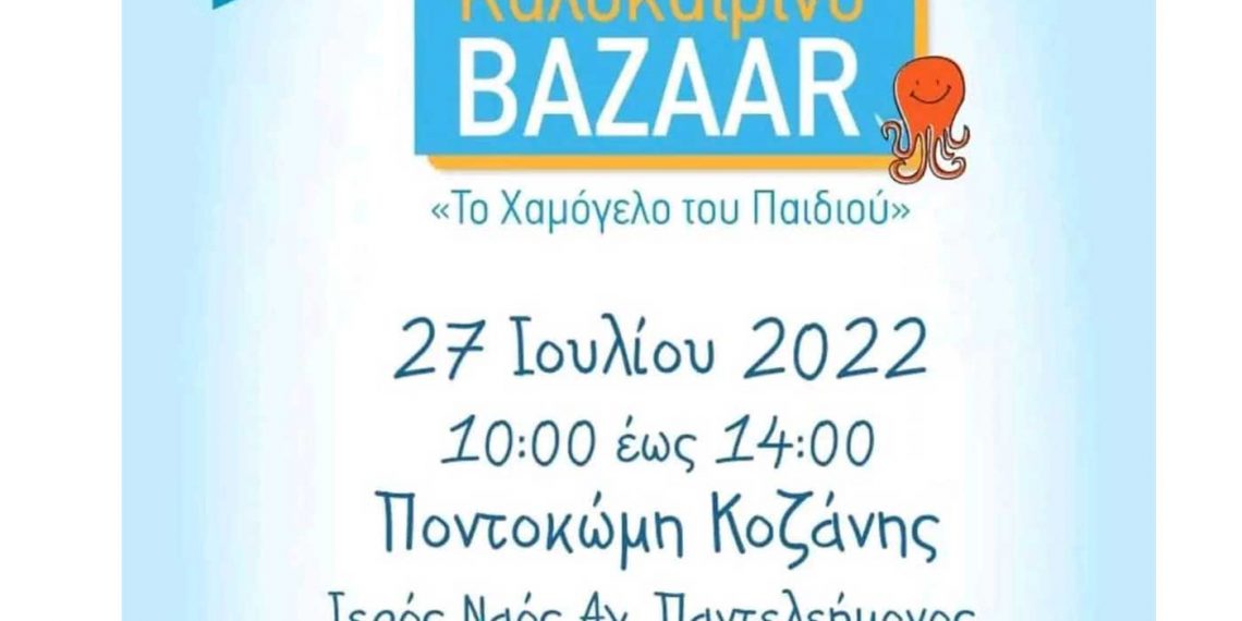 Καλοκαιρινό Bazaar από το Χαμόγελο του Παιδιού την Παρασκευή 27/7 στην Ποντοκώμη