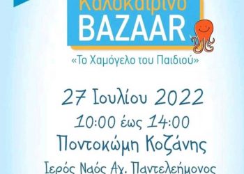 Καλοκαιρινό Bazaar από το Χαμόγελο του Παιδιού την Παρασκευή 27/7 στην Ποντοκώμη