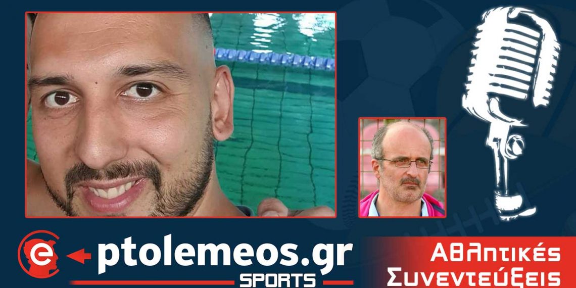 PtolemeoSports: Συζητάμε LIVE στο e-ptolemeos.gr με τον Προπονητή των Δελφινιών Πτολεμαΐδας Γιάννη Δέλλιο