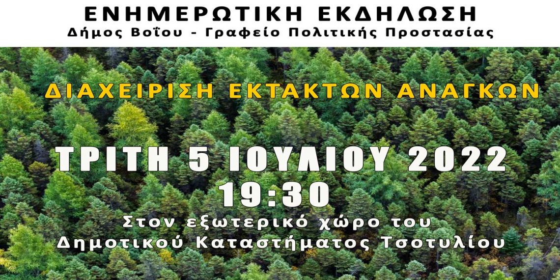 Δήμος Βοΐου: Ενημερωτική εκδήλωση για τη διαχείριση εκτάκτων αναγκών