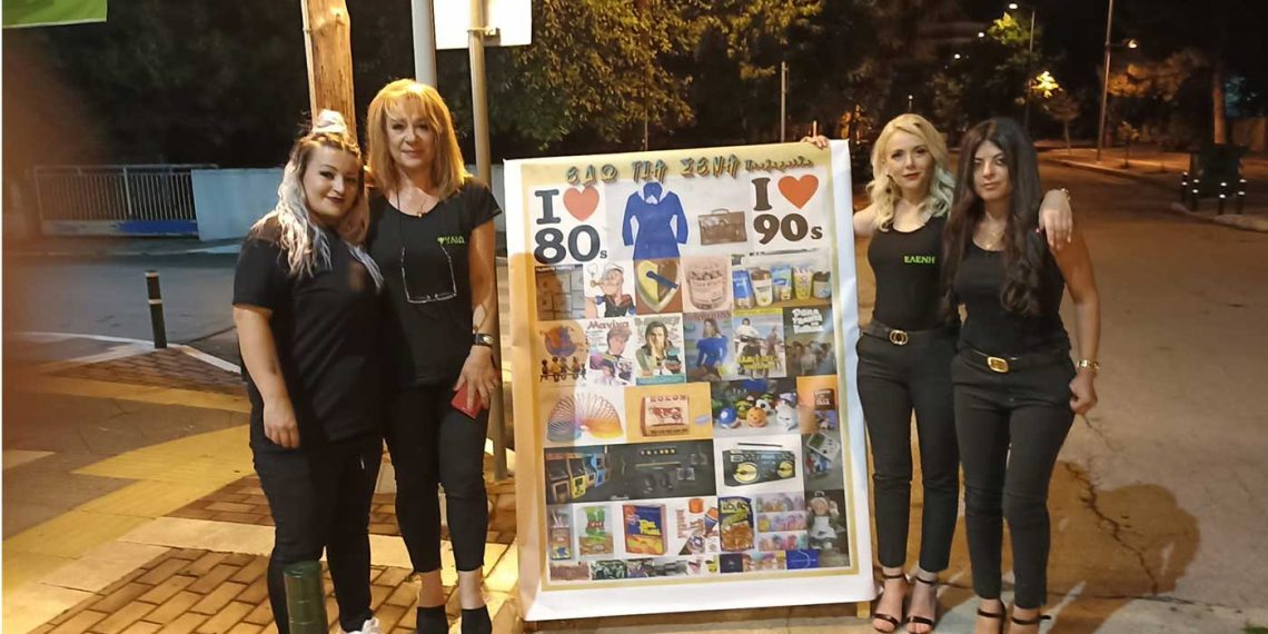 Μεγάλη επιτυχία σημείωσε το Disco Party 80΄s και 90΄s που διοργάνωσε η ομάδα ΕΔΩ ΓΙΑ ΣΕΝΑ ΠΤΟΛΕΜΑΪΔΑ