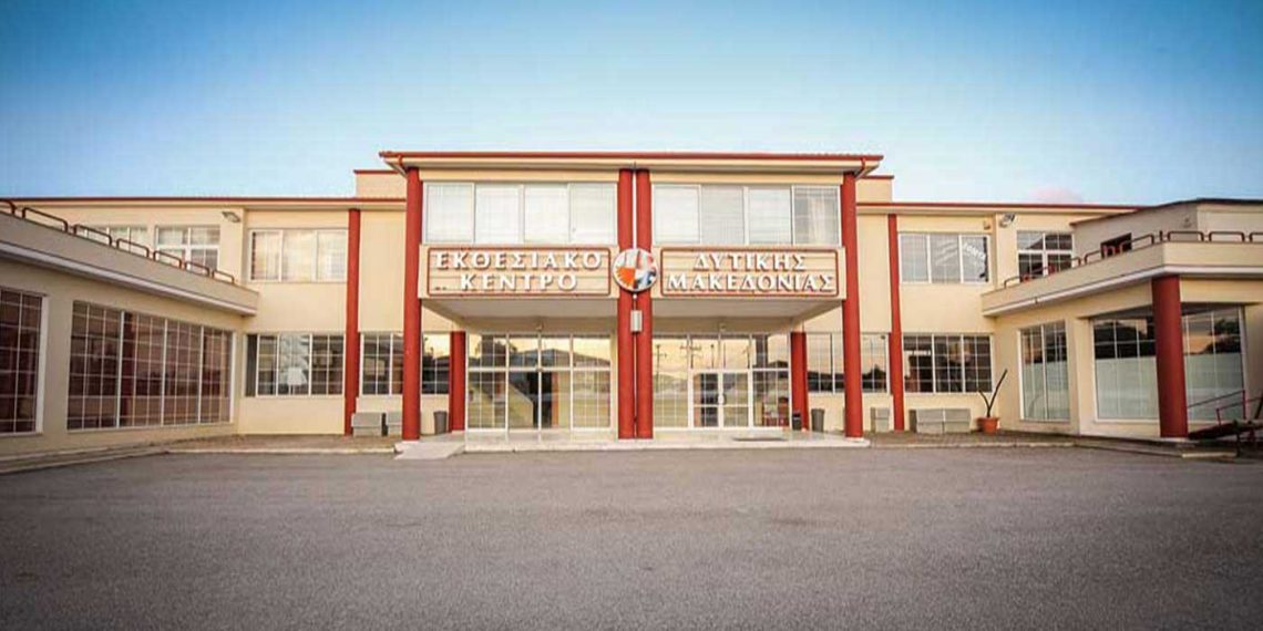 Εκθεσιακό Κέντρο Δυτικής Μακεδονίας: Ένα ακόμα βήμα προς την οριστική λύση του Φορέα- Οι εκκρεμότητες που απομένουν