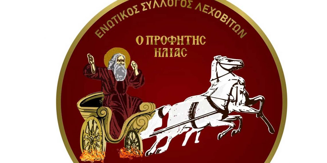 Τα 100+1 χρόνια του γιορτάζει με εκδηλώσεις ο Ενωτικός Σύλλογος Λεχοβιτών ο Προφήτης Ηλίας
