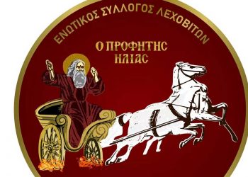 Τα 100+1 χρόνια του γιορτάζει με εκδηλώσεις ο Ενωτικός Σύλλογος Λεχοβιτών ο Προφήτης Ηλίας