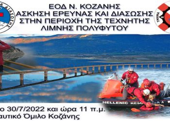 Άσκηση της ΕΟΔ Ν. Κοζάνης στην Έρευνα και Διάσωση στην περιοχή της τεχνητής λίμνης Πολυφύτου