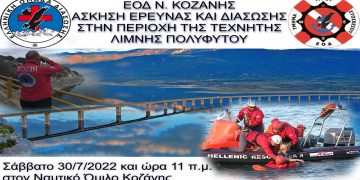 Άσκηση της ΕΟΔ Ν. Κοζάνης στην Έρευνα και Διάσωση στην περιοχή της τεχνητής λίμνης Πολυφύτου