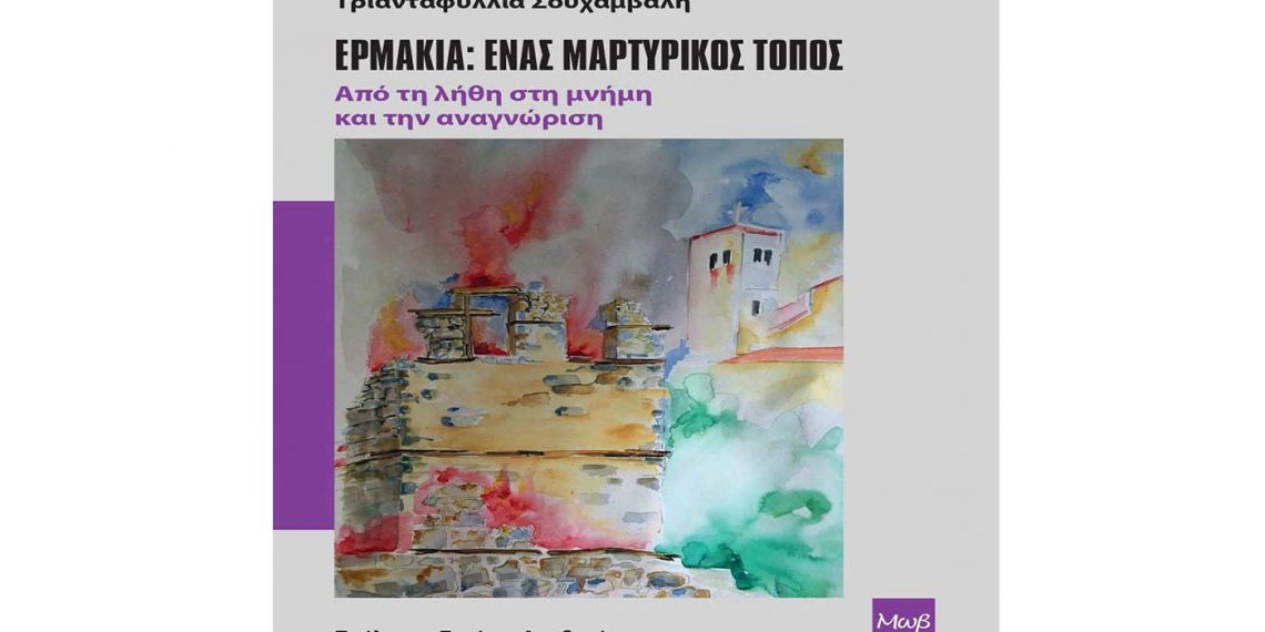 Ερμακιά: Ένας μαρτυρικός τόπος. Από τη λήθη στη μνήμη και την αναγνώριση – Νέο βιβλίο της Τριανταφυλλιάς Σουχάμβαλη